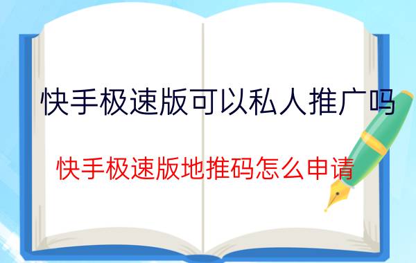 快手极速版可以私人推广吗 快手极速版地推码怎么申请？